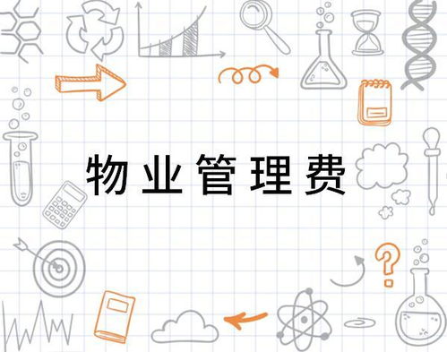 物業(yè)管理費(fèi) 支取有度，服務(wù)有道